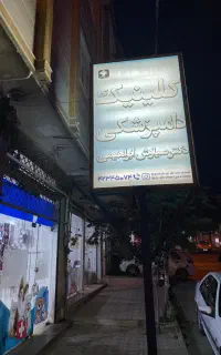 استخدام منشی و فروشنده در درمانگاه دامپزشکی