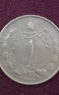سکه قدیمی ۱ ریال شاهنشاهی