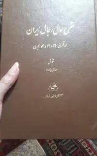 کتاب تاریخی شرح حال رجال ایران