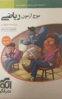 موج ازمون جامع ریاضی نشرالگو