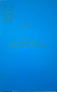 کتاب دیوان شاه نعمت الله ولی