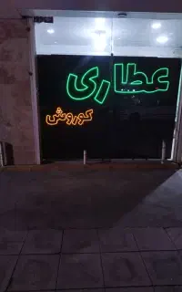 تابلو led عطاری