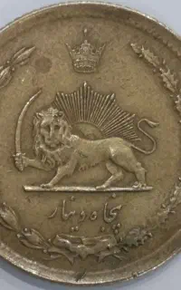 سکه شیر و خورشید پهلوی