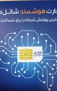 ثبت نام سیمکارت هوشمندشاتل و مودم 5gپلاس