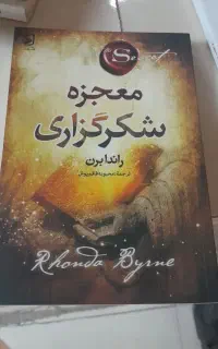 معجزه شکر گزاری