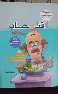 کتاب اقتصاد کنکور سال 1403تا1405