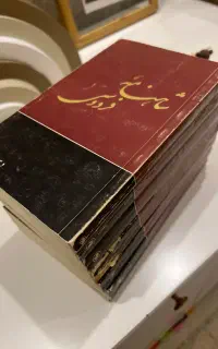 فروشی فوری شاهنامه فردوسی(تمامی جلد ها)