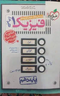 فیزیک دهم