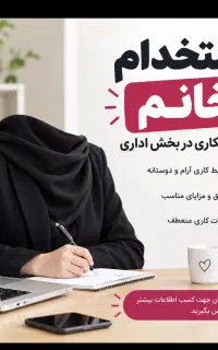 استخدام منشی خانم و نیروی اداری باحقوق ۲۵ ملیون