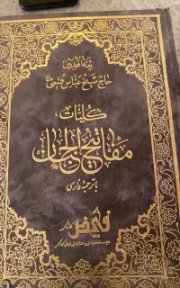 کناب‌ مفاتیح الجنان با ترجمه فارسی