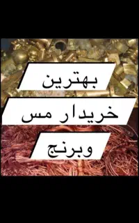 خرید وفروش ضایعات مس