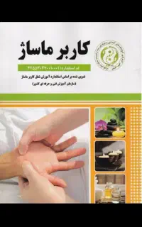 ورکشاپ تخصصی آموزش ماساژ/مدرک سازمان فنی حرفه‌ای