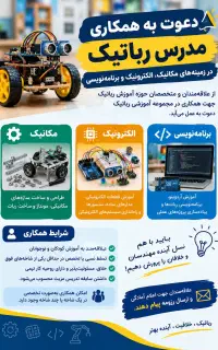 استخدام /جذب مدرس رباتیک (فردیس و حومه)