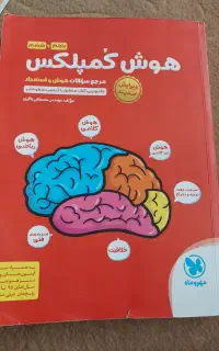 کتاب هوش کمپلکس و کتاب کار
