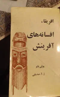کتاب افسانه‌های‌آفریقا . ۵۱ ساله