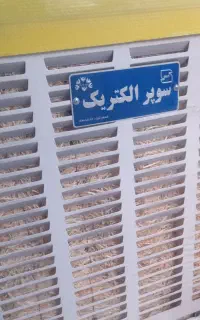 کولرآبی سوپر الکتریکی