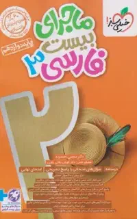 ماجرای بیست فارسی دوازدهم