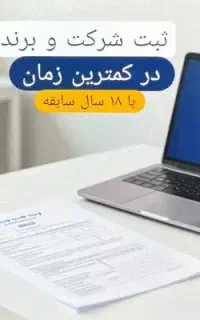 ثبت شرکت برندمشاوره رایگان کارت بازرگانی تیم مجرب