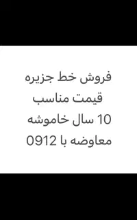فروش و معاوضه خط 09347691245