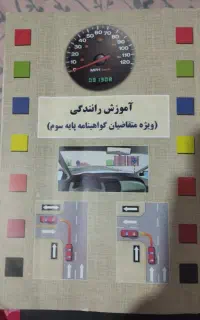 کتاب آیین نامه رانندگی (پایه سه)