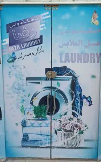 خشکشویی وسفیدشویی رضا