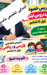 تدریس خصوصی اول تا ششم
