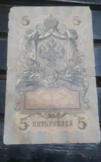 اسکناس 5 روبل 1909 روسی