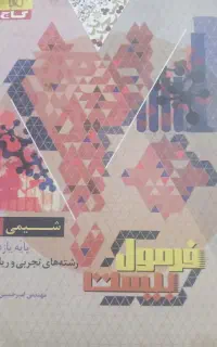 کتاب فرمول بیست شیمی یازدهم