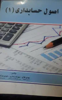 کتاب اصول حسابداری