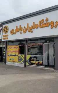 نمایندگی ایران باطری