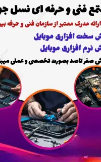 اموزش تخصصی تعمیرات موبایل در مجتمع نسل جوان