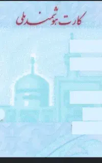 کارت ملی به نام شمسی