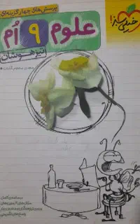 علوم تیزهوشان نهم ،