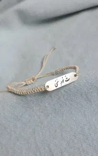 دستبند نوشته ایران ، صبر، عاشقانه