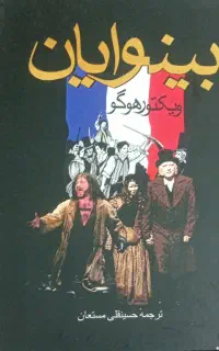 رمان ۲ جلدی بینوایان