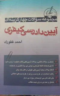 کتاب تست آیین دادرسی کیفری