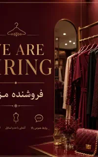 استخدام فروشنده بوتیک