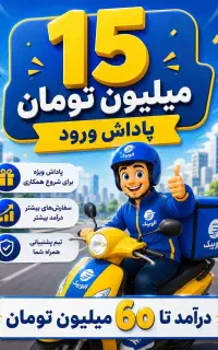 پیک موتوری 15 میلیون پاداش ورود