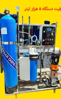 ساخت تصفیه اب صنعتی/ بازدهی بالا / دستگاه کد ۵۵
