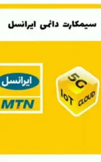 فروش خط دایمی ایرانسل 0903