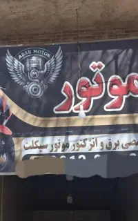 اَبَر موتور مرکزتخصصی برق و انژکتور موتور سیکلت