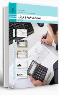 تدریس حسابداری/ پایه ۱۰، ۱۱، ۱۲