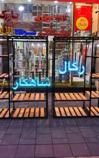 کد۲۰۵/ شلف/دیواری/ جالباسی ایستاده رگال/شاهکار