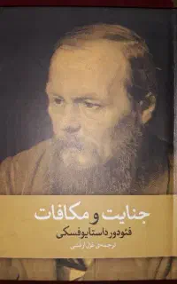 کتاب جنایت و مکافات داستایوفسکی