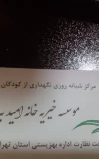 استخدام همیار/مربی در مرکز خدمات نوجوانان (شهریار)