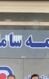 بیمه جنگ منازل مسکونی در بیمه سامان