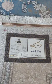۴تخته فرش ۱۲متری