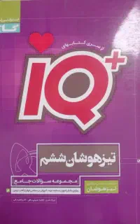 تیزهوشان ششم iQ