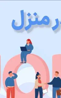 کار در منزل با گوشی ادمین پاسخگویی