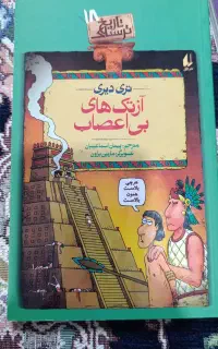 کتاب آزتک های بی اعصاب از مجموعه تاریخ ترسناک ۱۸